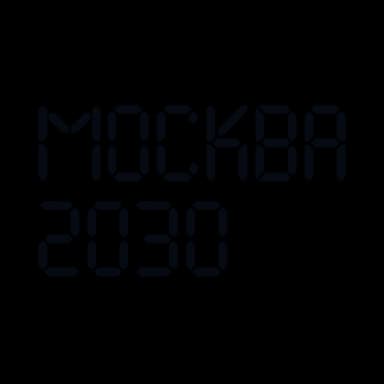 Территория будущего Москва 2030